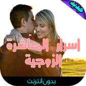 اسرار المعاشرة الزوجية on 9Apps