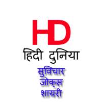 Hindi Suvichar, Shayri, Jokes on 9Apps