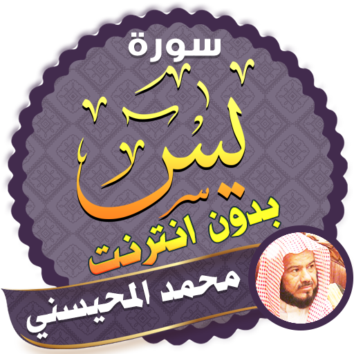surah yasin full sheikh mohaisany Offline icon