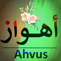 اغاني اهوازية ريفية بدون نت on 9Apps