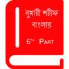 বুখারী শরীফ বাংলায় – ৬ষ্ঠ খণ্ড on 9Apps