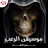 نغمات رعب مخيفة جداً لأصحاب القلوب القوية فقط иконка