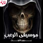 نغمات رعب مخيفة جداً لأصحاب القلوب القوية فقط on 9Apps