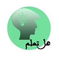 هل تعلم (معلومات عامة بدون نت)