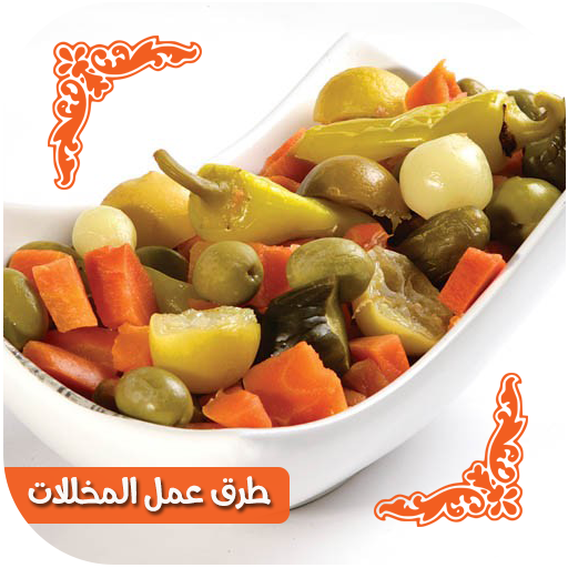 طرق عمل المخللات بدون انترنت أيقونة