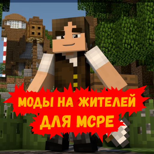 Умные жители в Майнкрафте. Мод на жителей иконка