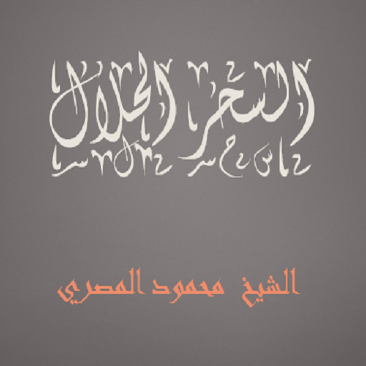 السحر الحلال  محمود المصري icon