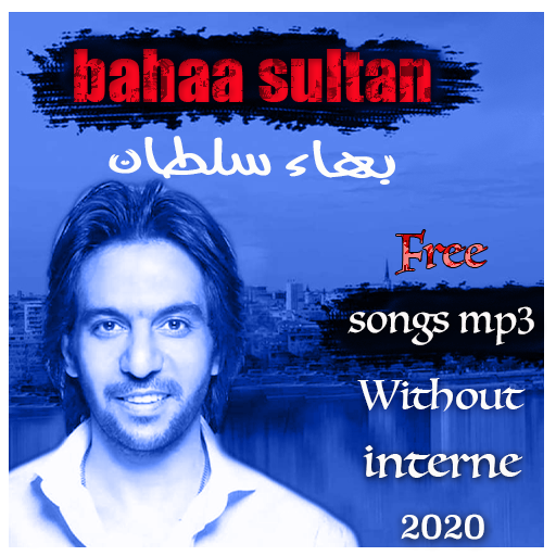 bahaa! sultan!-أغاني! بهاء سلطان icon
