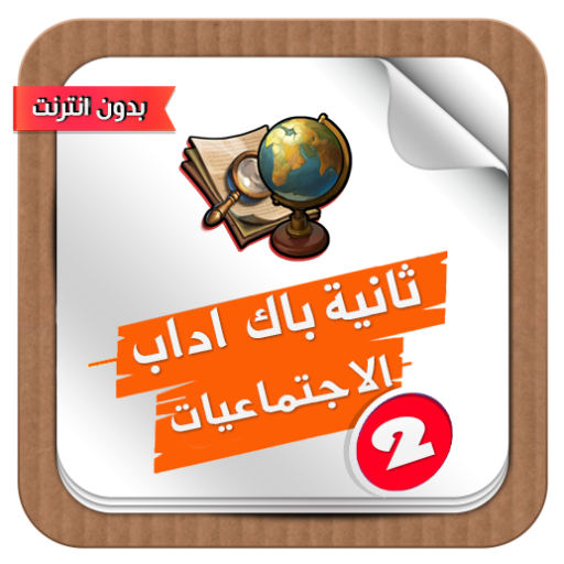 دروس و ملخصات مادة الاجتماعيات ثانية باكالوريا icon