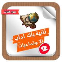 دروس و ملخصات مادة الاجتماعيات ثانية باكالوريا on 9Apps
