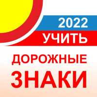 Дорожные знаки 2022 ПДД РФ 12 