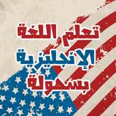 تعلم اللغة الانجليزية بسهولة on 9Apps