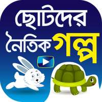 নৈতিক গল্পের ভিডিও - Bengali Moral Stories on 9Apps