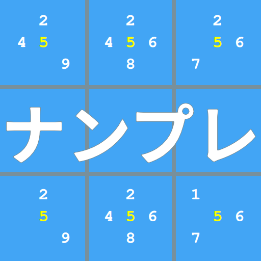 ナンプレ–あなたの脳を訓練する–クラシックナンバーパズル icon