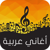 أغاني عربية 2015 أيقونة