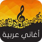 أغاني عربية 2015 on 9Apps