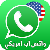واتس اب برقم امريكي ‎ 2018 أيقونة