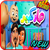 أغنية صار كبير - فيديو كليب 2019 - بدون انترنت أيقونة