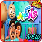 أغنية صار كبير - فيديو كليب 2019 - بدون انترنت on 9Apps