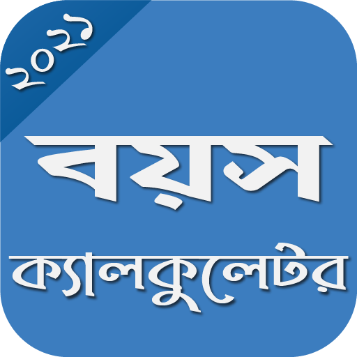 বয়স ক্যালকুলেটর~Age Calculator | Boyos Calculator icon