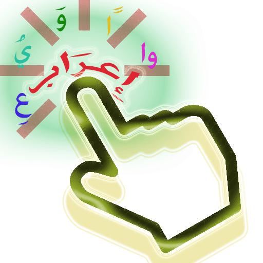 الإِعْرَابُ التَّفَاعُلِيُّ أيقونة