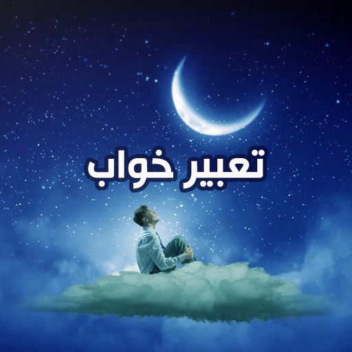 تعبیر خواب - راهنمای جامع أيقونة