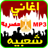 اغاني مصريه شعبيه -بدون انترنت أيقونة
