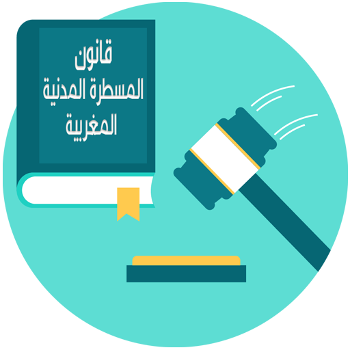 قانون المسطرة المدنية : صيغة محينة иконка
