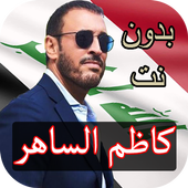 كاظم الساهر بدون نت 2018 icon
