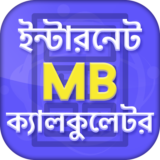 ইন্টারনেট MB ক্যালকুলেটর - Mobile USSD codes иконка