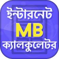 ইন্টারনেট MB ক্যালকুলেটর - Mobile USSD codes