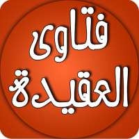 من فتاوى العقيدة on 9Apps