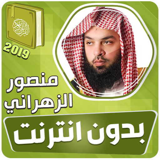 قران كريم بصوت منصور الزهراني بدون نت‎‎‎ icon