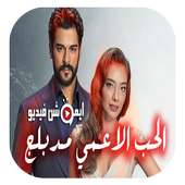 جميع أغاني مسلسل الحب الاعمى بدون نت