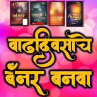 Marathi Happy Birthday Banner Maker & Photo Editor on 9Apps