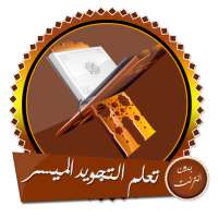 تعلم أحكام تلاوة القرآن بأسهل الطرق بدون انترنت on 9Apps