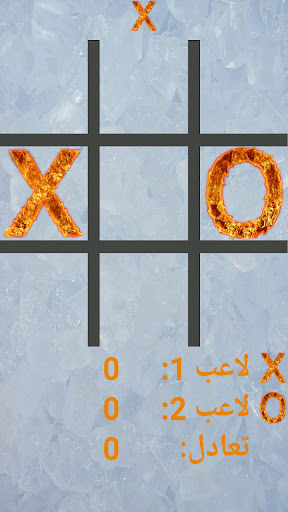 لعبة إكس أو الجليد والنار 4 تصوير الشاشة