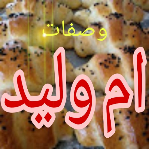 حلويات ام وليد ناجحة بدون نت أيقونة