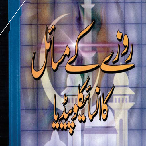 Roze Ke Masail Free Offline PDF icon