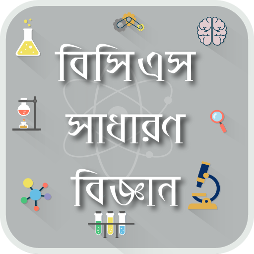 ৪১তম বিসিএস সাধারণ বিজ্ঞান 41st BCS G. Science icon