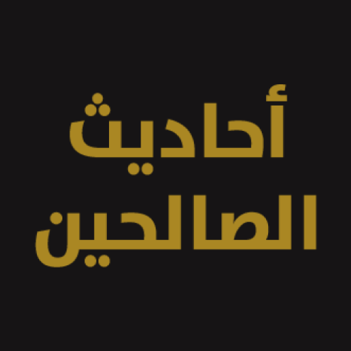 أحاديث الصالحين icon