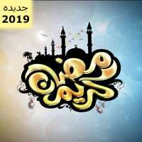 اغاني رمضان 2019 | بدون نت