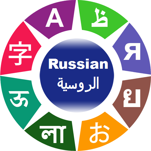 تعلم اللغة الروسية أيقونة