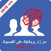 اعرف من زار بروفايلك على الفيسبوك - Secret أيقونة