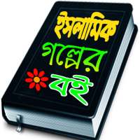 ইসলামিক গল্পের বই on 9Apps
