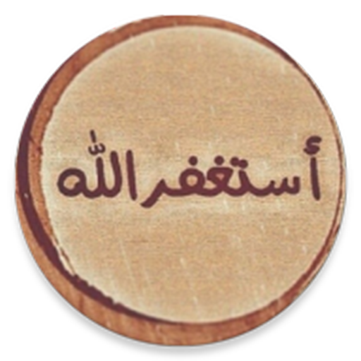 ذكر و دعاء иконка