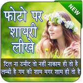 Photo Per Shayari Likhne Wala app - Quotes Creator