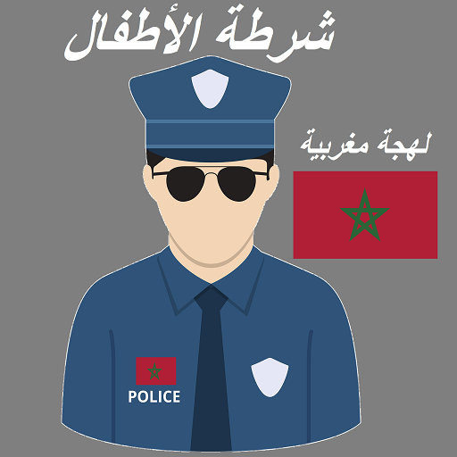 شرطة الأطفال المغربية  سلوكيات icon