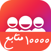 زيادة متابعين أنستقرام 😍❤ أيقونة