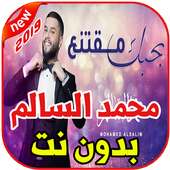 محمد السالم بحبك مقتنع بدون نت2019Mohamed AlSalim on 9Apps